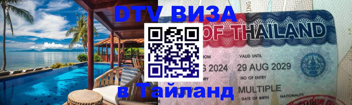 Купить DTV визу в Таиланд Ватикан 