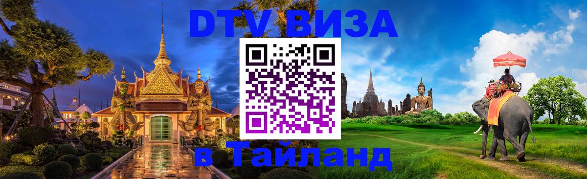 DTV Виза в Тайланд для россиян Ватикан 